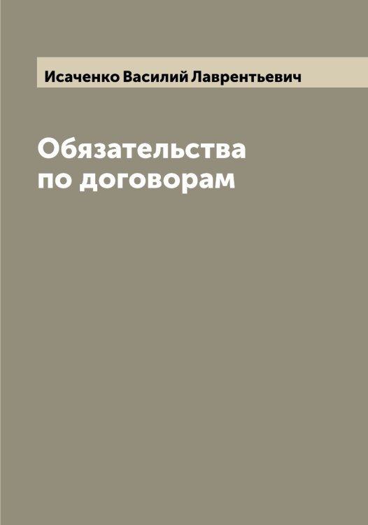 Обложка книги «Обязательства по договорам» — Исаченко Василий Лаврентьевич, ISBN 9785519873857