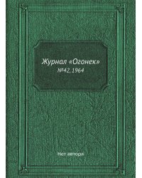 Журнал «Огонек»