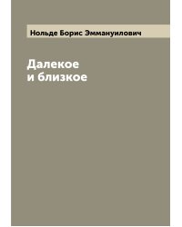 Далекое и близкое
