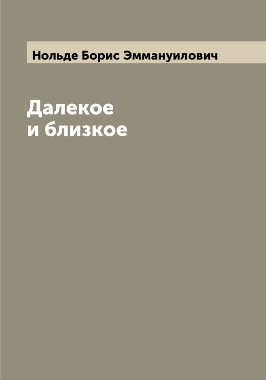 Обложка книги «Далекое и близкое» — Нольде Борис Эммануилович, ISBN 9785521256624