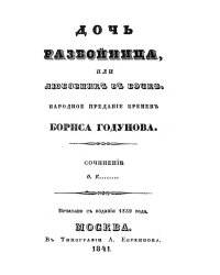 Дочь-разбойница, или Любовник в бочке