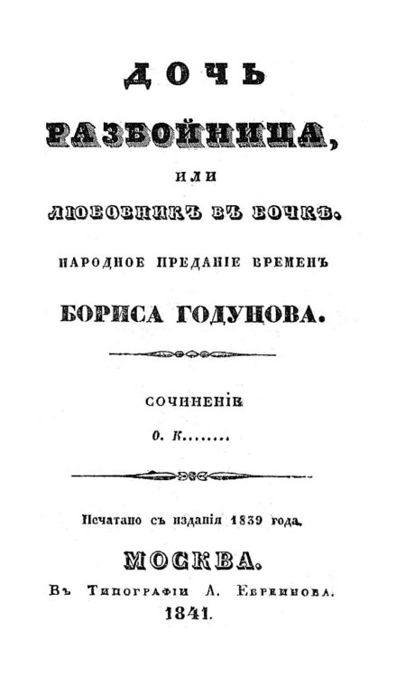 Обложка книги «Дочь-разбойница, или Любовник в бочке» — Кузмичев Федот Семенович, ISBN 9785521959525