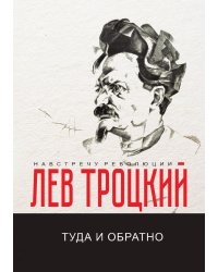 Туда и обратно