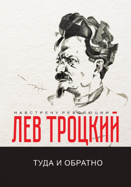 Обложка книги «Туда и обратно» — Троцкий Л., ISBN 9785519664288