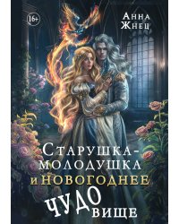 Книга Старушка-молодушка и новогоднее чудо(вище)