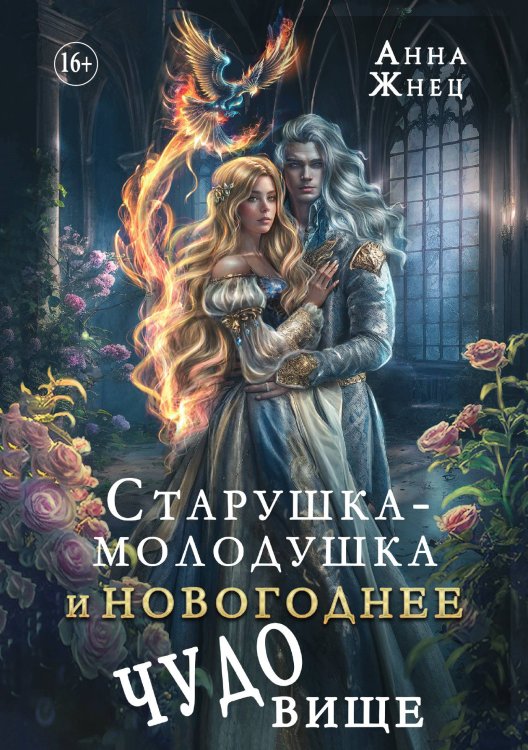 Обложка книги «Книга Старушка-молодушка и новогоднее чудо(вище)» — Анна Жнец, ISBN 9785521931750