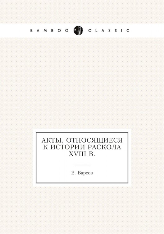 Акты, относящиеся к истории раскола XVIII в.