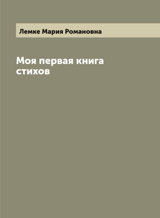 Обложка книги «Моя первая книга стихов» — Лемке Мария Романовна, ISBN 9785519930246