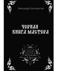 Черная книга мастера