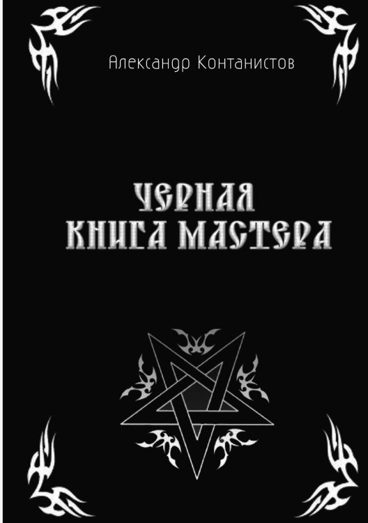 Обложка книги «Черная книга мастера» — А. Контанистов, ISBN 9785888751657
