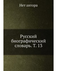 Русский биографический словарь. Т. 13