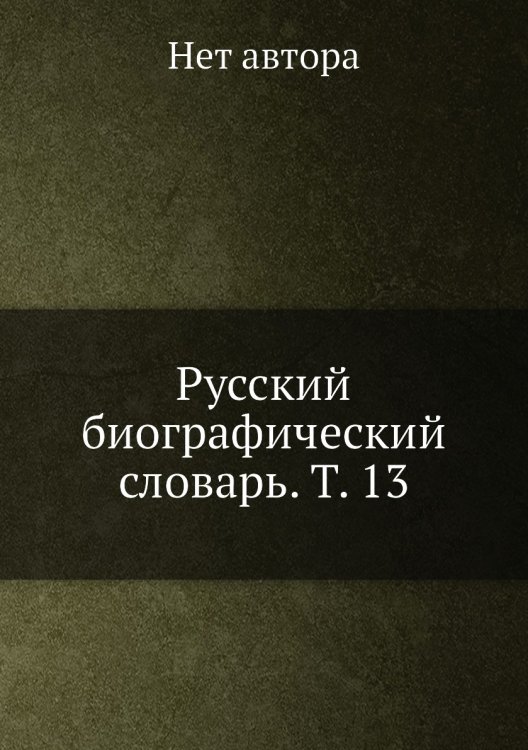 Русский биографический словарь. Т. 13