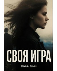Своя игра