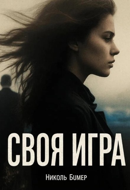 Обложка книги «Своя игра» — Николь Бумер, ISBN 9785524013378