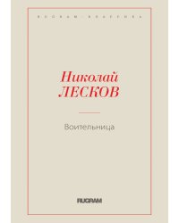 Воительница