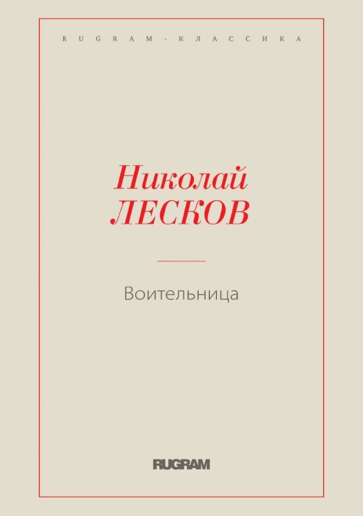 Воительница