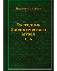 Ежегодник Зоологического музея