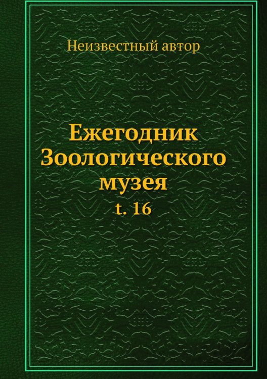 Ежегодник Зоологического музея