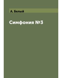 Симфония №3