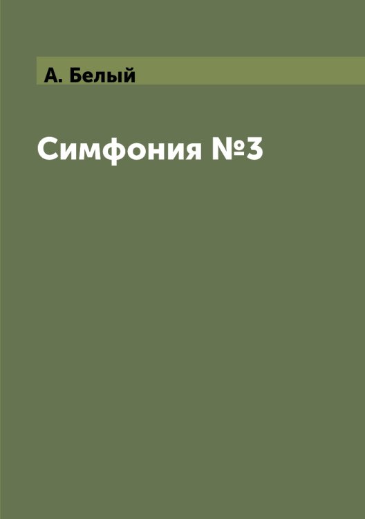 Симфония №3