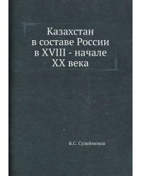 Казахстан в составе России в XVIII - начале XX века