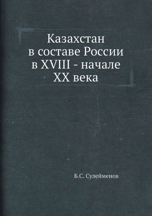 Казахстан в составе России в XVIII - начале XX века
