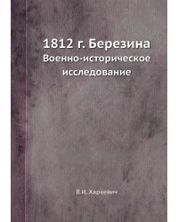 1812 г. Березина