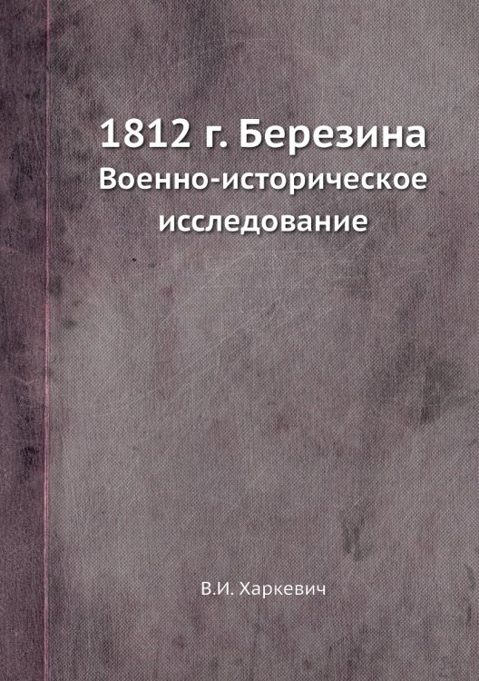 1812 г. Березина