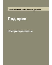 Под орех