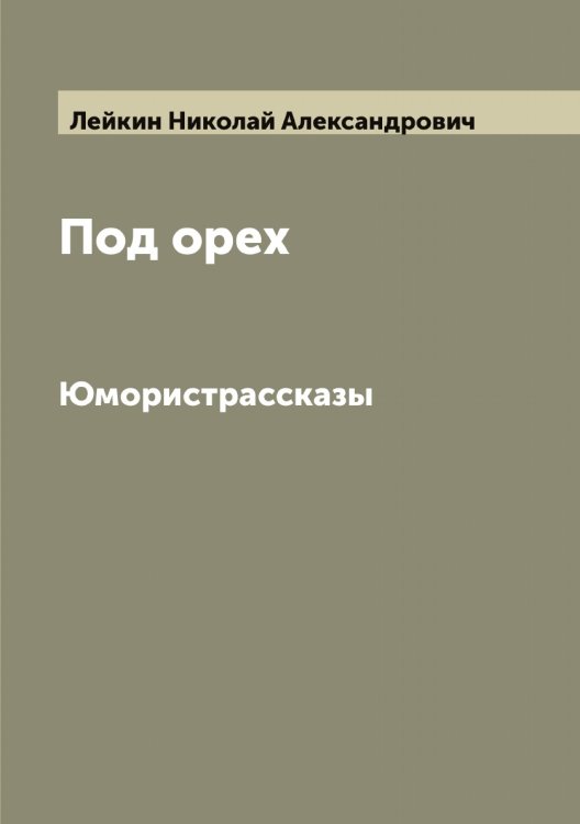 Обложка книги «Под орех» — Лейкин Николай Александрович, ISBN 9785519929363
