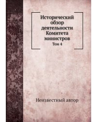 Исторический обзор деятельности Комитета министров