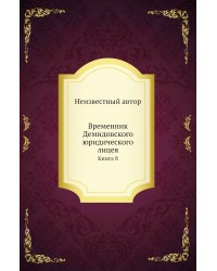 Временник Демидовского юридического лицея