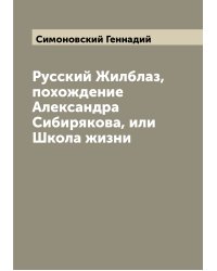 Русский Жилблаз, похождение Александра Сибирякова, или Школа жизни
