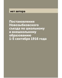 Постановления Новозыбковского съезда по школьному и внешкольному образованию 1-5 сентября 1916 года