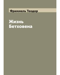 Жизнь Бетховена