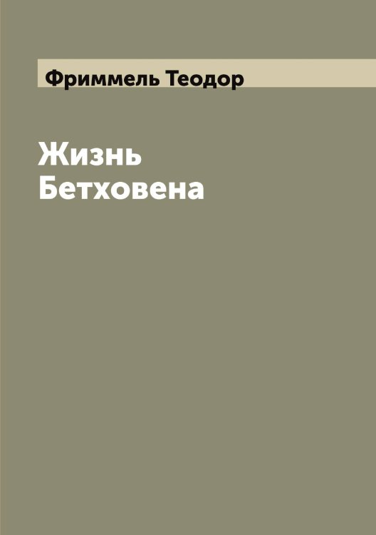 Обложка книги «Жизнь Бетховена» — Фриммель Теодор, ISBN 9785521287260