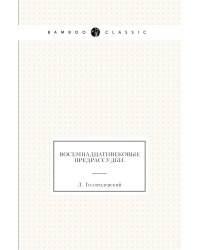 Восемнадцативековые предрассудки.