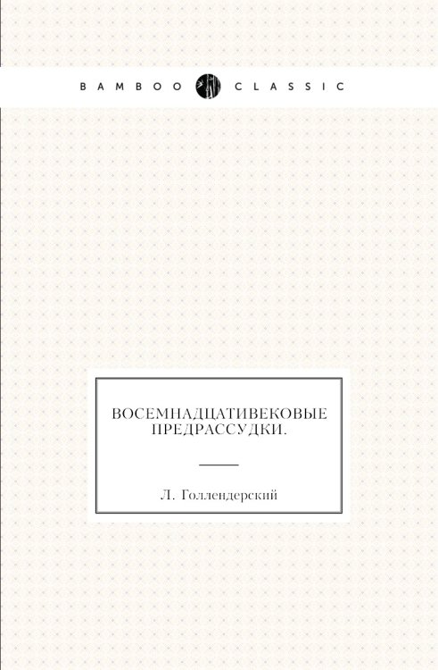 Восемнадцативековые предрассудки.