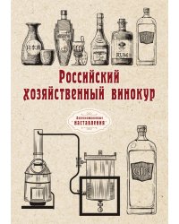 Российский хозяйственный винокур