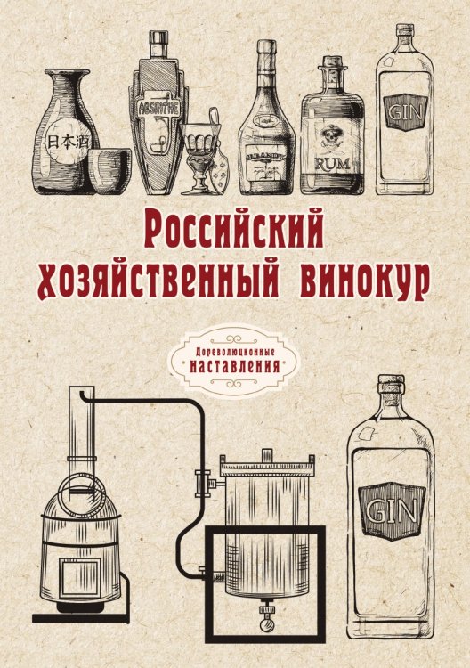 Обложка книги «Российский хозяйственный винокур» — автора Нет, ISBN 9785521775835