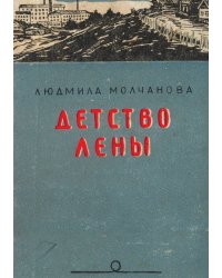 Детство Лены