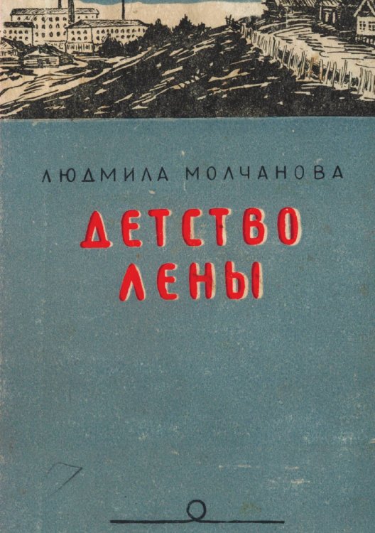 Обложка книги «Детство Лены» — Молчанова Людмила Георгиевна, ISBN 9785521974269