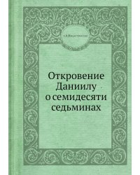 Откровение Даниилу о семидесяти седьминах