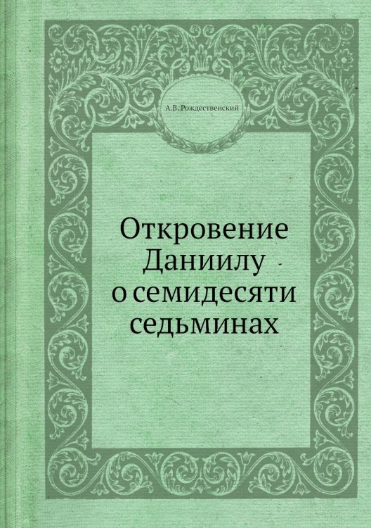 Откровение Даниилу о семидесяти седьминах