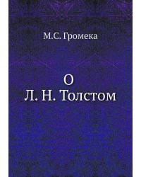 О Л. Н. Толстом