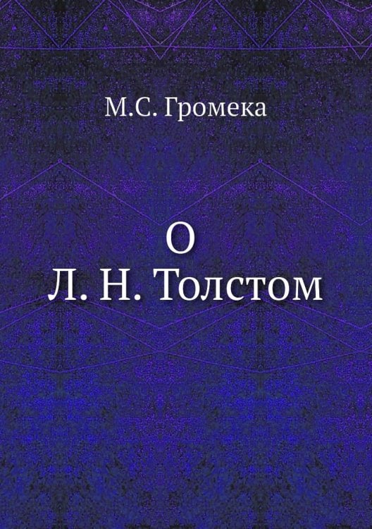 О Л. Н. Толстом