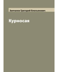 Курносая