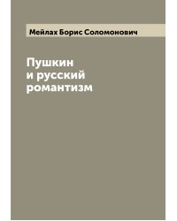 Пушкин и русский романтизм