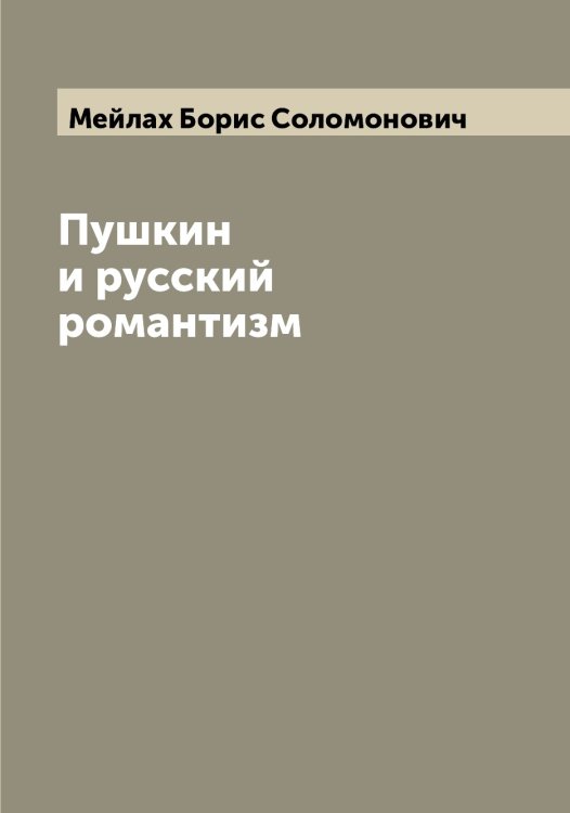 Обложка книги «Пушкин и русский романтизм» — Мейлах Борис Соломонович, ISBN 9785519960618