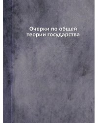 Очерки по общей теории государства